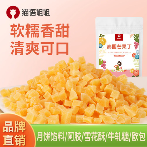 果脯芒果丁烘焙芒果干
