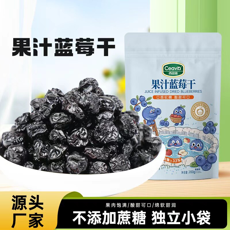 西微雅蓝莓干果汁蓝莓果脯蜜饯果干休闲零食小吃独立包装烘焙原料