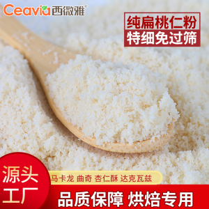 西微雅扁桃仁粉纯杏仁粉马卡龙曲奇烘焙专用饼干原材料纯巴旦木粉