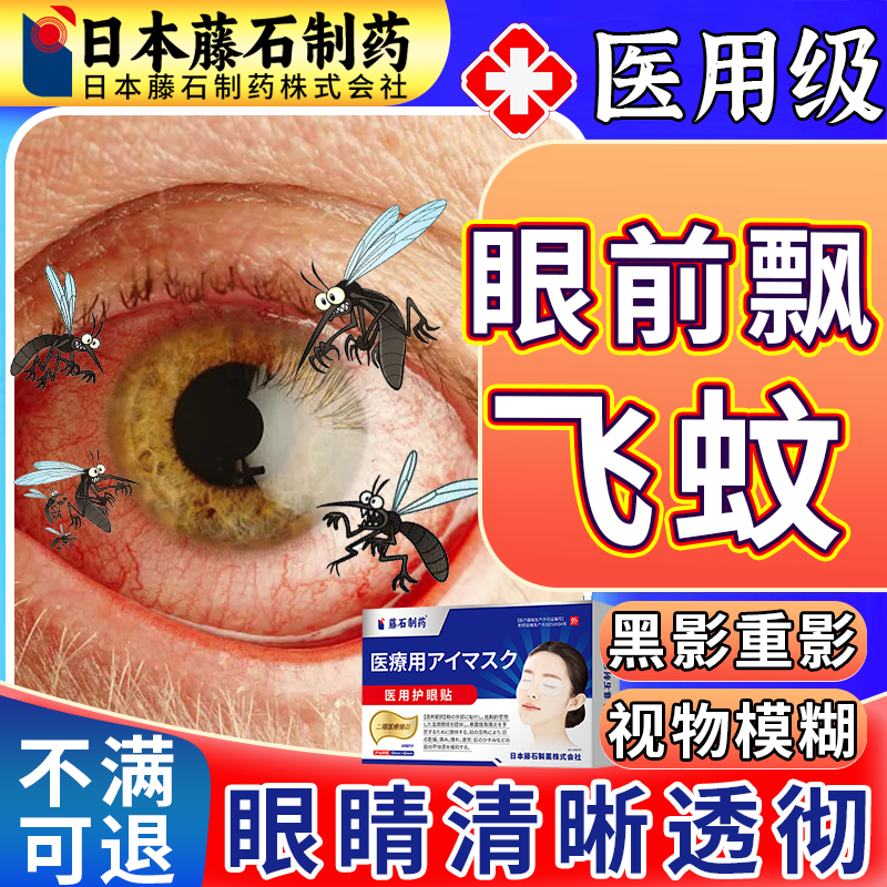 眼前飘飞蚊黑影飘动护眼贴