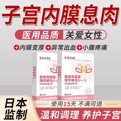 子宫内膜息肉调理专用舒宫贴囊肿增厚热敷下垂异位症可搭膏药贴AZ