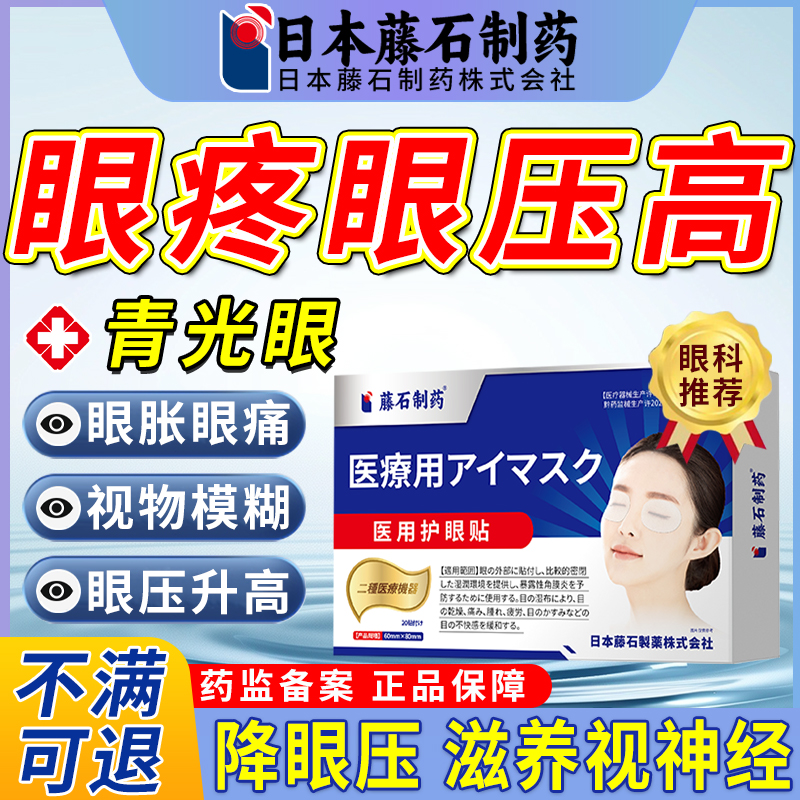 青光眼降眼压眼贴眼压高眼胀酸痛干涩冷敷贴缓解疲劳可搭滴眼液AZ