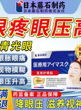 青光眼降眼压眼贴眼压高眼胀酸痛干涩冷敷贴缓解疲劳可搭滴眼液AZ