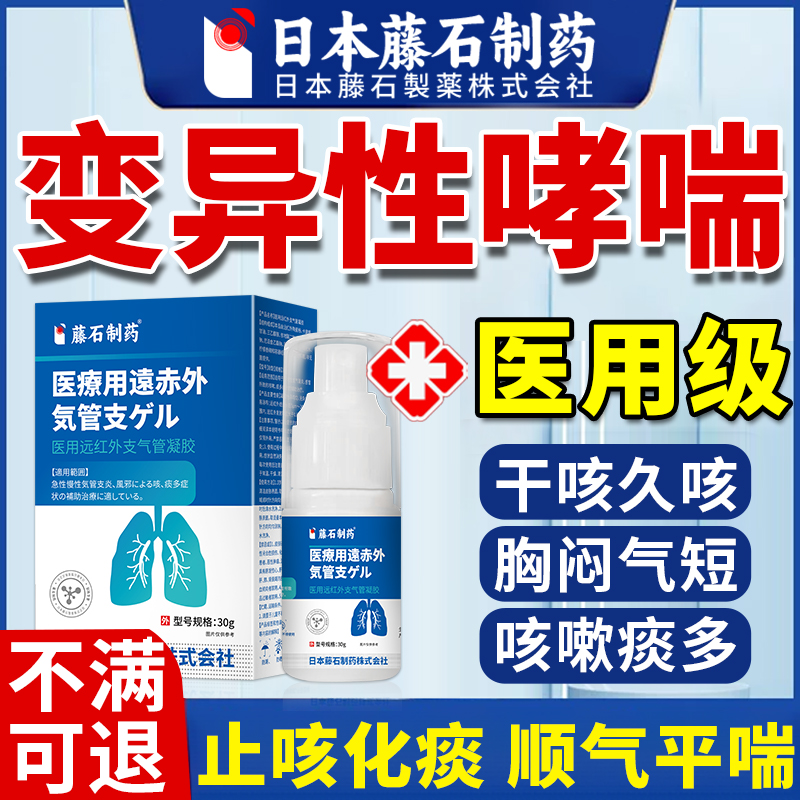 藤石制药变异性哮喘喷剂治疗咳嗽干咳久咳喉咙痒支气管炎止咳AZ