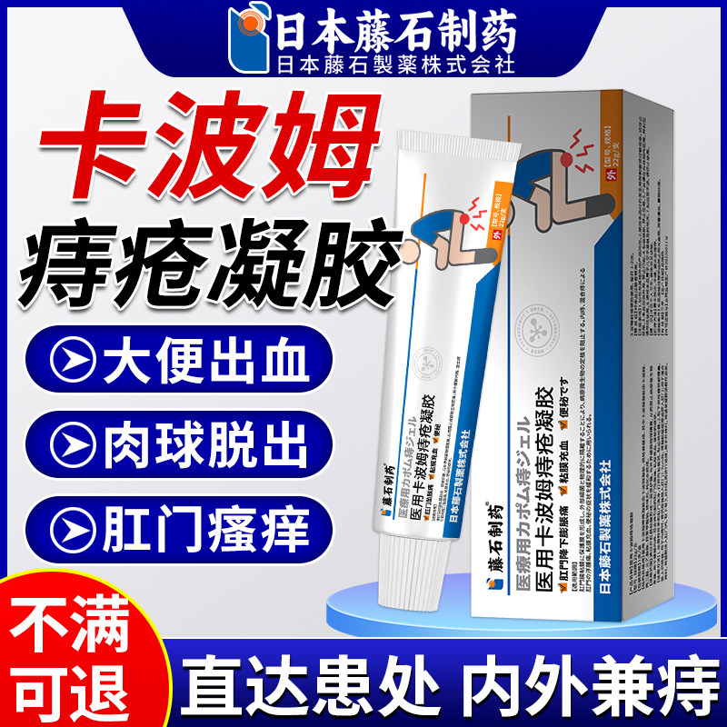 藤石制药医用卡波姆痔疮凝胶敷料消肉球痔疮冷敷凝胶官方正品AZ
