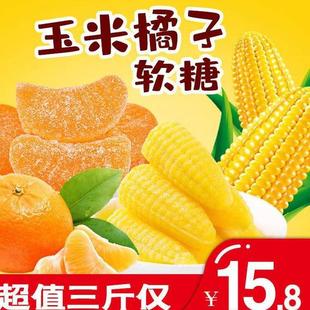 玉米橘子软糖组合5斤整箱桔子结婚订婚喜糖QQ糖怀旧橡皮糖休闲零