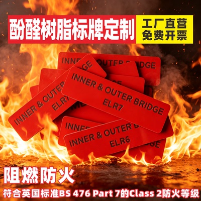 酚醛特氟龙阻燃防火标牌定制