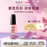 OPI, демисезонный лак для ногтей, без сушки в лампе, долговременный эффект, 15 мл