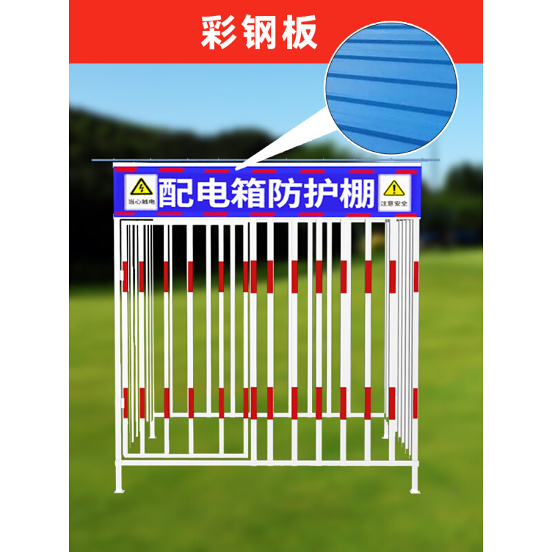 防护围栏i防雨罩一安全.加工二级配电箱警示棚标语配电柜建筑工地