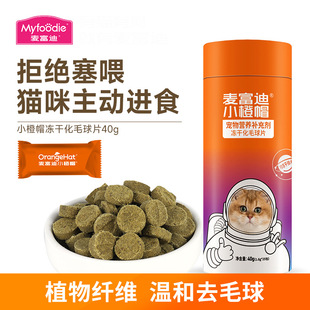 麦富迪猫用冻干化毛球片40g独立包装小橙帽宠物营养补充剂