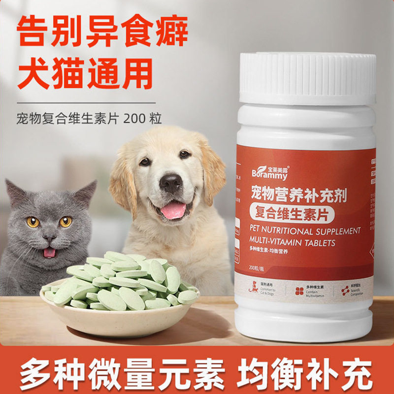 宝莱美露宠物复合维生素片200粒/瓶狗狗猫咪营养补充剂保健品