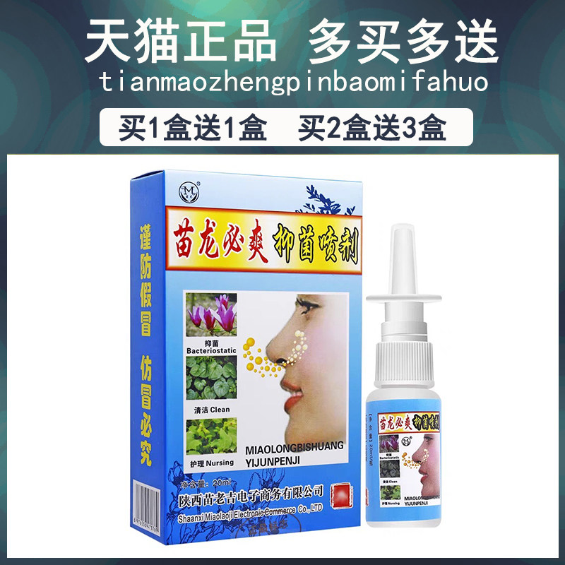 买11/23/原买名苗龙鼻爽抑菌喷剂 正品苗送龙必爽NJG送鼻塞鼻喷雾