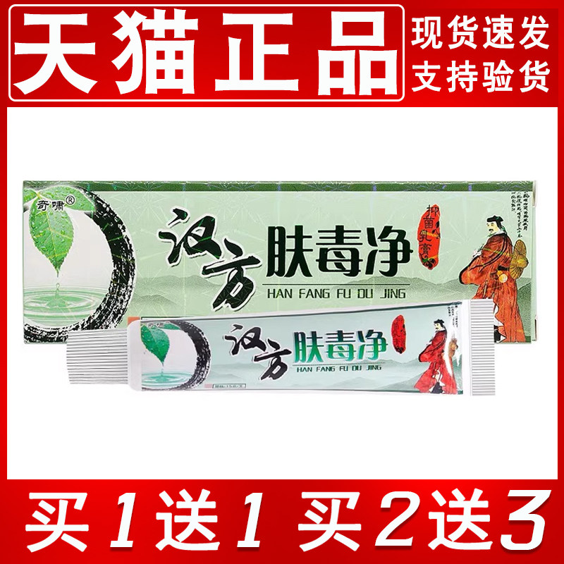 啸买1送1/2送3 奇方肤毒净买抑菌止痒乳汉膏汉方肤毒GQH净软膏正