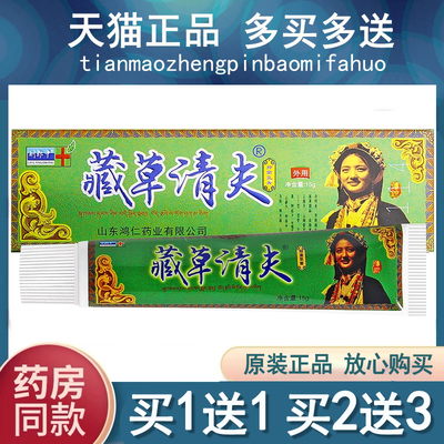 买1送1/买3送刘郎中藏草清膏夫抑菌乳刘药2师鸿OCO仁堂藏草清肤抑