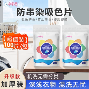 衣物片洗衣隔色母防片色纸洗衣机串染小衣服叮咚吸色片防串色