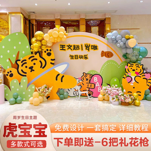 小老虎宝宝周岁生日布置装饰场景男女孩儿童抓周礼气球kt板背景墙