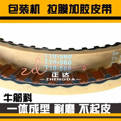 热销红胶包装机皮带T10-660 270H 750H 600H 8M760 8UM880  拉膜