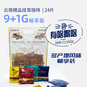 【黑色拖拉机】云南精品挂耳咖啡9+1g*24杯，四种产区，四种风味