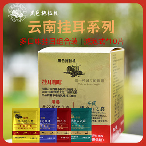 【黑色拖拉机】云南精品挂耳咖啡粉30袋0添加口味醇正四种口味