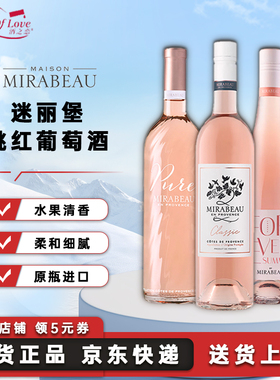 Mirabeau迷丽堡经典桃红葡萄酒法国原瓶进口葡萄酒洋酒750ml