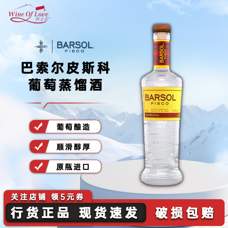 巴索尔皮斯科葡萄蒸馏酒秘鲁原瓶进口洋酒调酒基酒烈酒750ml