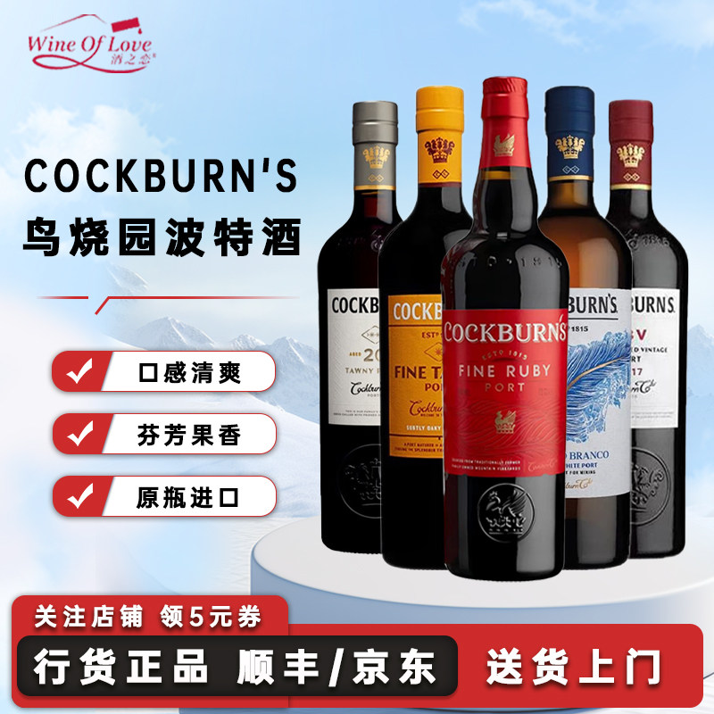 Cockburn's鸟烧园波特酒葡萄牙原瓶进口加强葡萄酒甜酒微醺利口酒