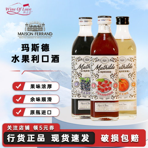 玛斯德桃子覆盆子黑加仑味利口酒