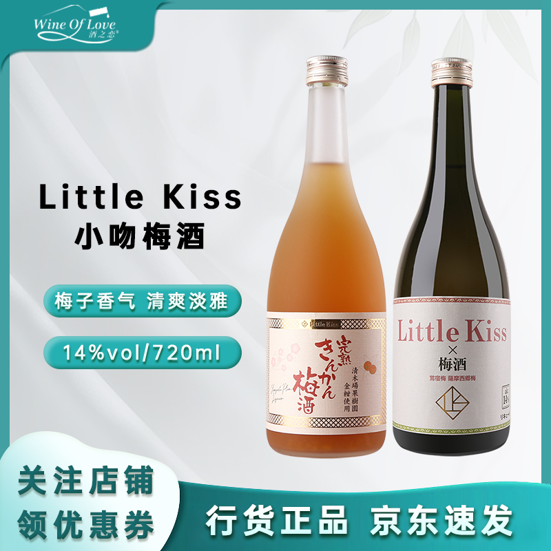 LittleKiss小吻完熟金柑梅酒
