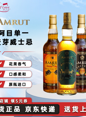 Amrut阿目/雅沐特印度精选限量系列单一麦芽威士忌原瓶进口洋酒