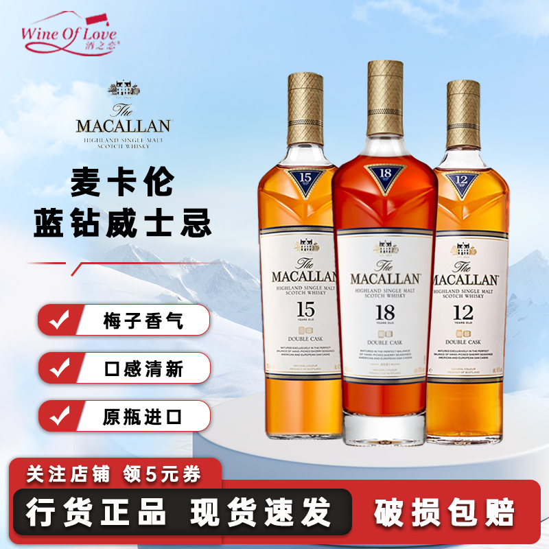 麦卡伦蓝钻单一麦芽威士忌洋酒