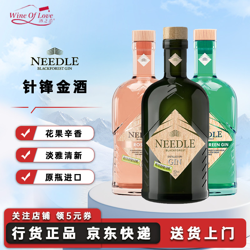 NEEDLE GIN针锋金酒德国黑森林地区杜松子酒调酒基酒洋酒500ml