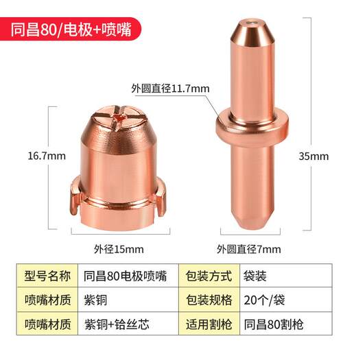 昌80A电极割嘴60T电极喷L嘴GK-6同3同昌80 等离子切割机配件C100