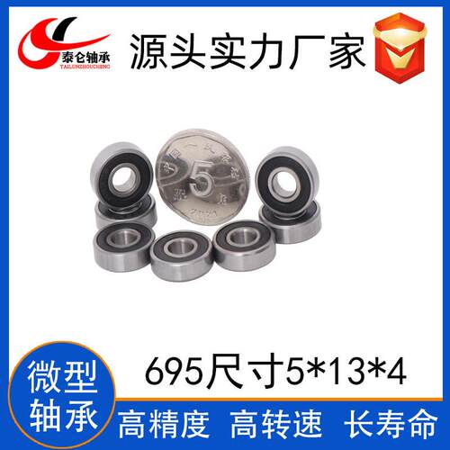 微型深沟球轴承695ZZ 内径5m外径13mm厚度4mm695ZZ(高门窗 电m机