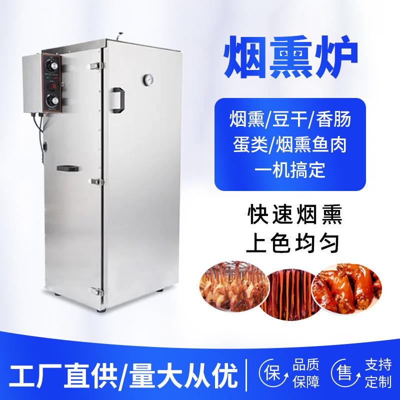 航厂家销小自型烟熏机商用嘉全动不锈钢款直肉制品豆干腊肉烟YRK