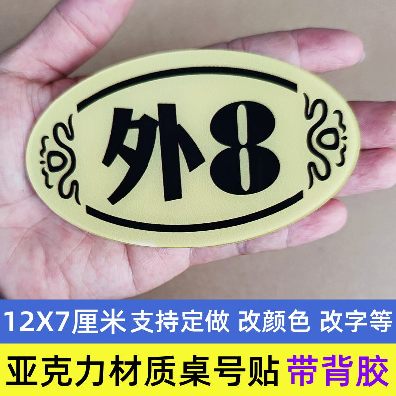 亚克力餐饮店桌号贴餐厅卡座外座桌牌台J号贴自粘号码牌台号牌定