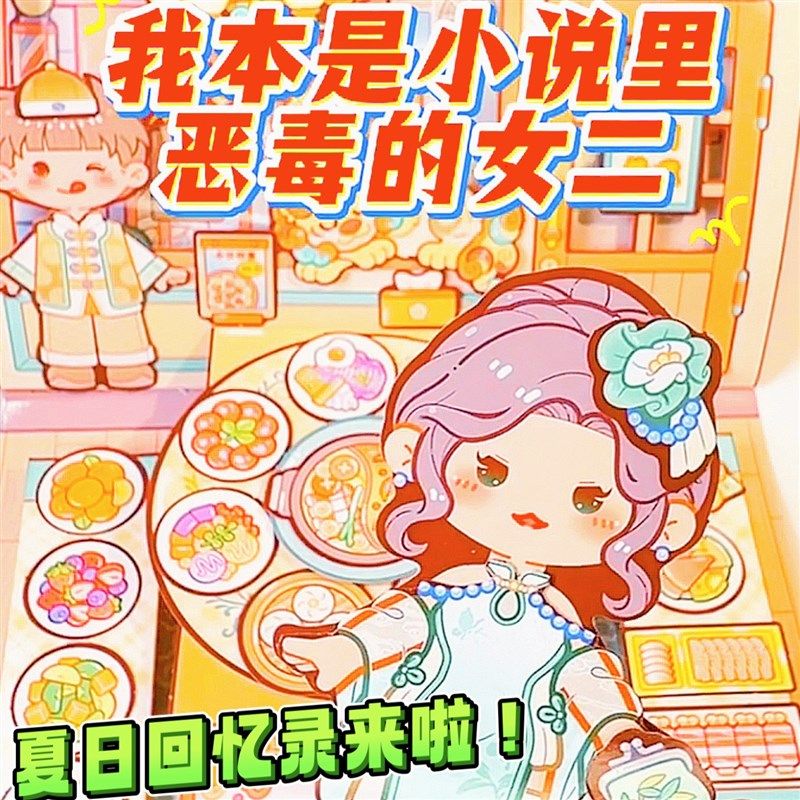 夏日回忆录diy小麻薯女孩安静书免裁剪纸质安静书贴纸装饰素材,玩具/童车/益智/积木/模型,手工创意粘贴类,淘宝优惠券,粉丝福利购,淘宝优惠卷