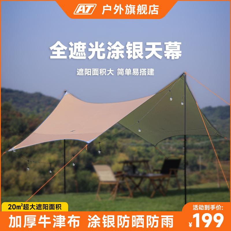 AT天幕帐篷户外涂银蝶形遮阳棚露营防晒防L雨野营装备防风六角幕