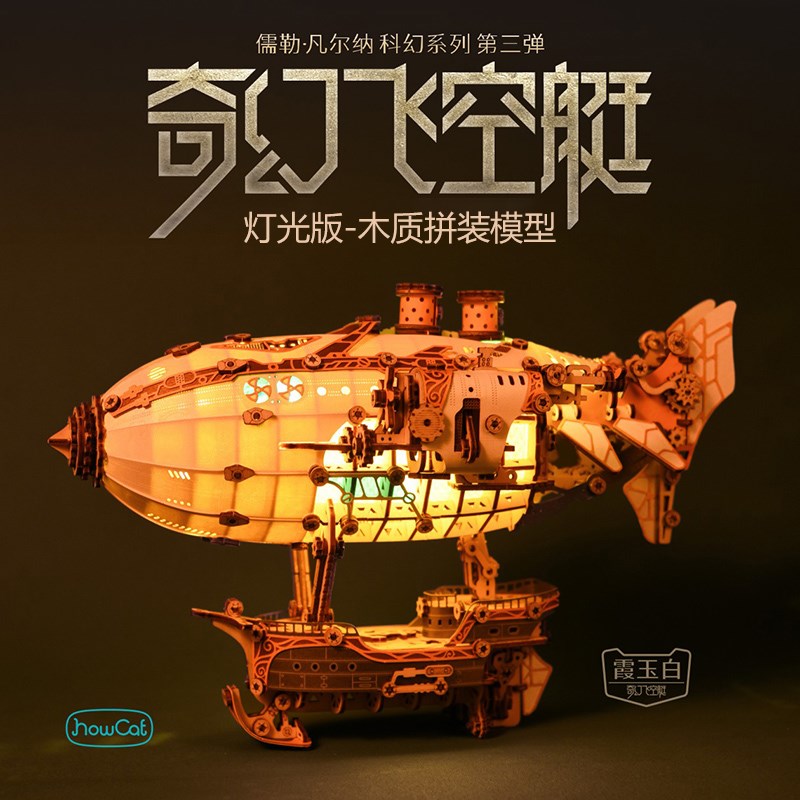 如何猫奇幻飞空艇3d立体拼图积木质拼装模型8岁以上男孩生日礼物