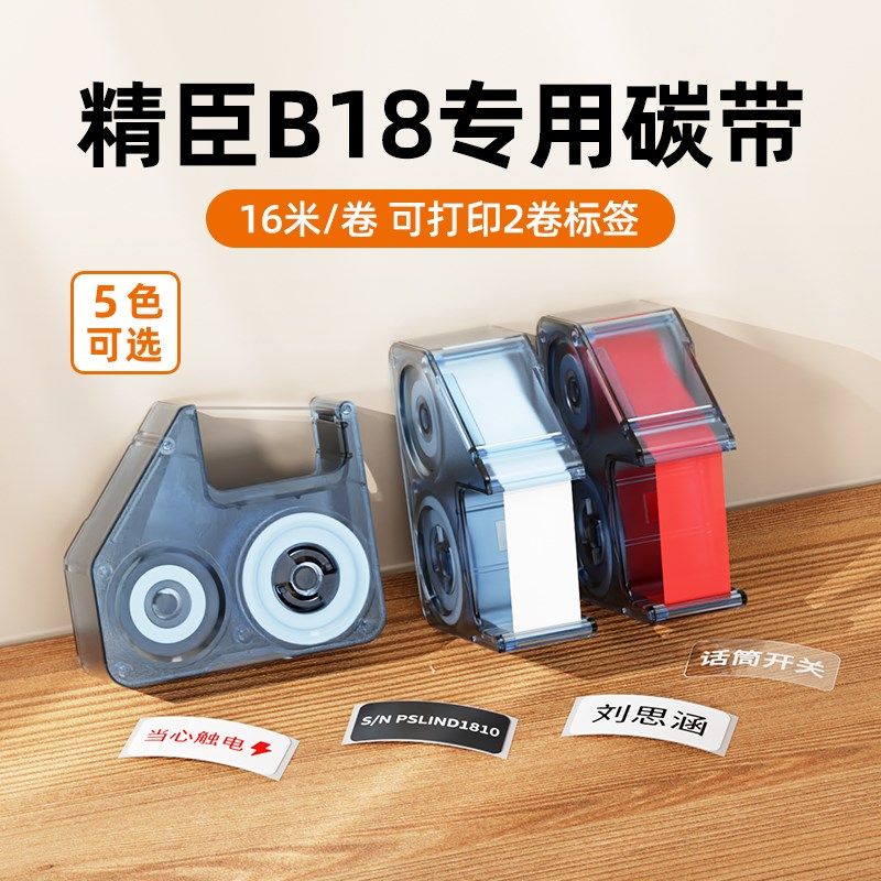 精臣B18碳带标签打印机专用色带耐磨耐酒精树脂基碳带16m长,办公设备/耗材/相关服务,碳带,淘宝优惠券,粉丝福利购,淘宝优惠卷