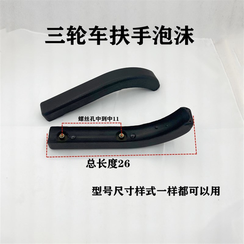 电动三轮车后扶手泡沫老年休闲三轮车大安扶手泡沫左右扶手清沐