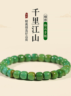 只此青绿松石手j串千里江山桶珠盘玩女男士森系冷门文玩串珠手链