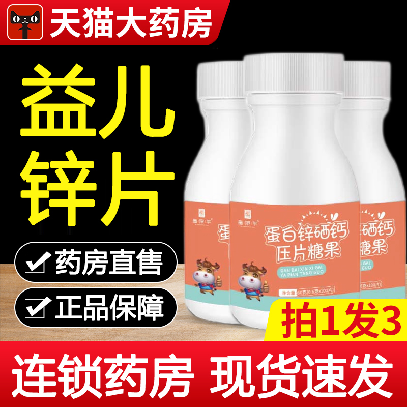 药房正品—蛋白锌硒钙压片糖果儿童益儿锌辛官方旗舰店6WP