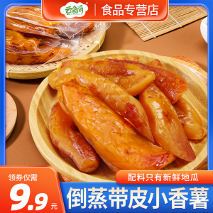 倒蒸带皮小香薯红薯干农家自制地瓜干无蔗糖零食小吃休闲美食品