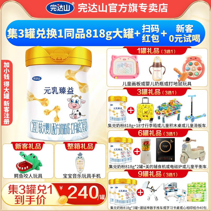 【买3赠1+礼品】完达山元乳臻益2段较大婴儿配方牛奶粉818g1罐