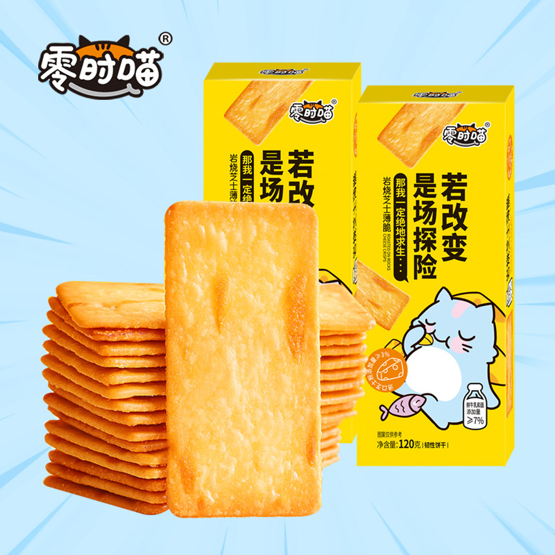 零时喵岩烧芝士薄脆饼干日式网红零食下午茶休闲食品咸芝士脆饼干,零食/坚果/特产,韧性饼干,淘宝优惠券,粉丝福利购,淘宝优惠卷