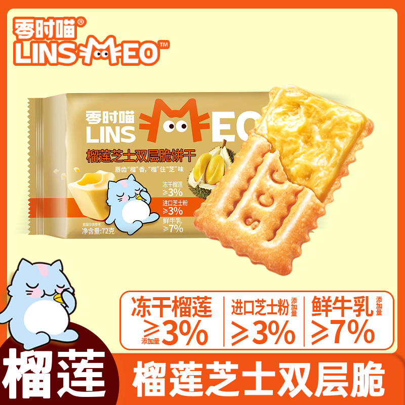 零时喵榴莲芝士双层脆饼干日式网红岩烧芝士脆榴莲夹心饼干芝士脆