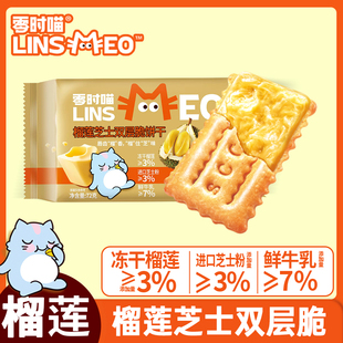 零时喵榴莲芝士双层脆饼干日式网红岩烧芝士脆榴莲夹心饼干芝士脆