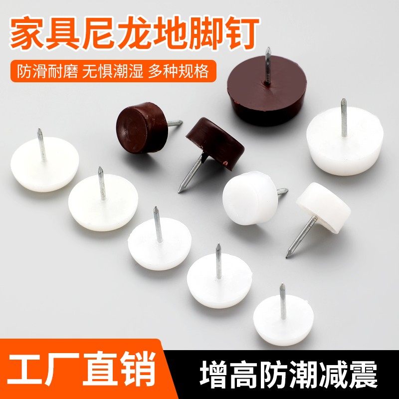 加厚塑料尼龙地脚钉 家具垫脚钉沙发桌椅子柜防滑增高地脚钉 大全