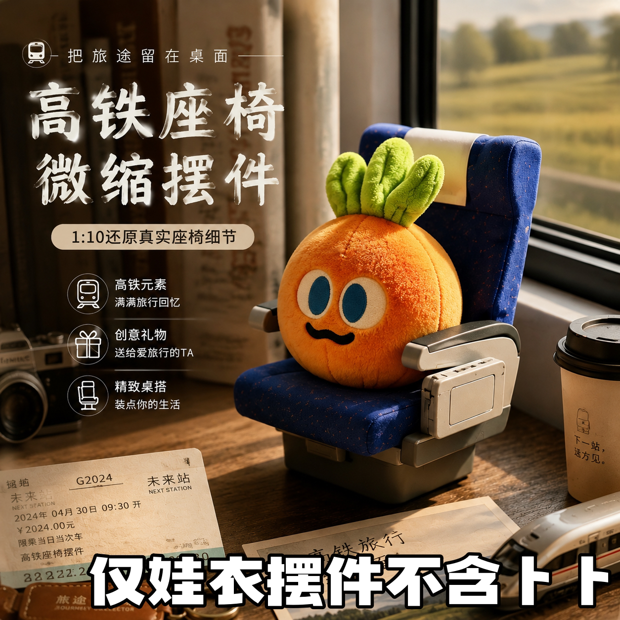卜卜娃衣高铁座椅摆件旅行纪念图片