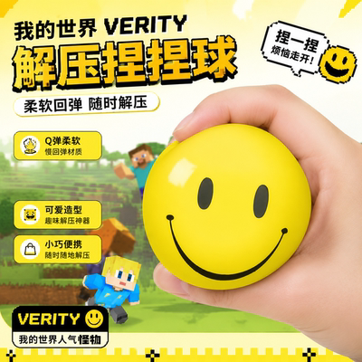 verity微笑球！我的世界解压玩具